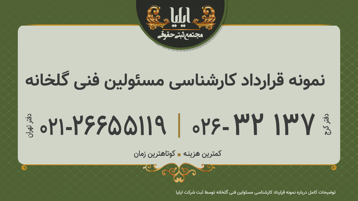 نمونه قرارداد کارشناسی مسئولین فنی گلخانه