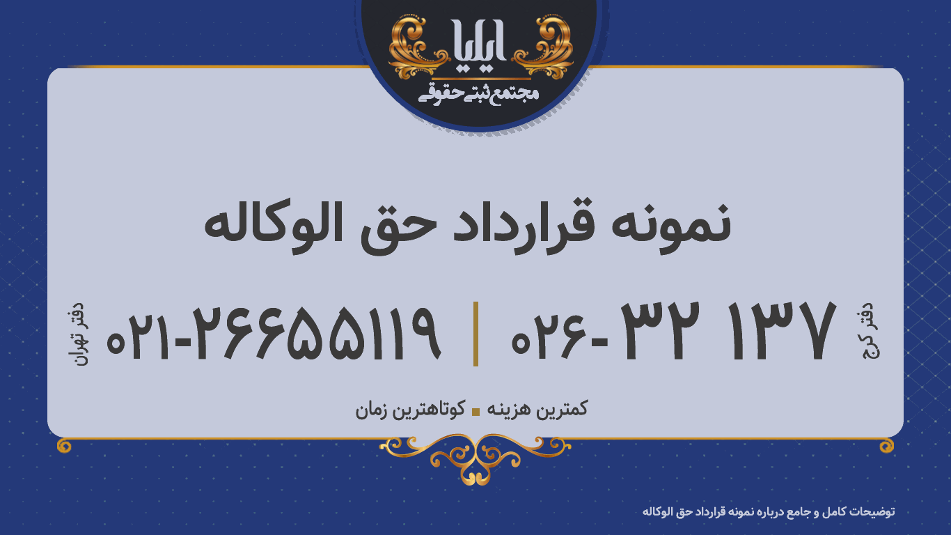 نمونه قرارداد حق الوکاله