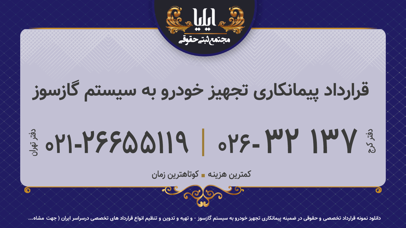  قرارداد پیمانکاری تجهیز خودرو به سیستم گازسوز