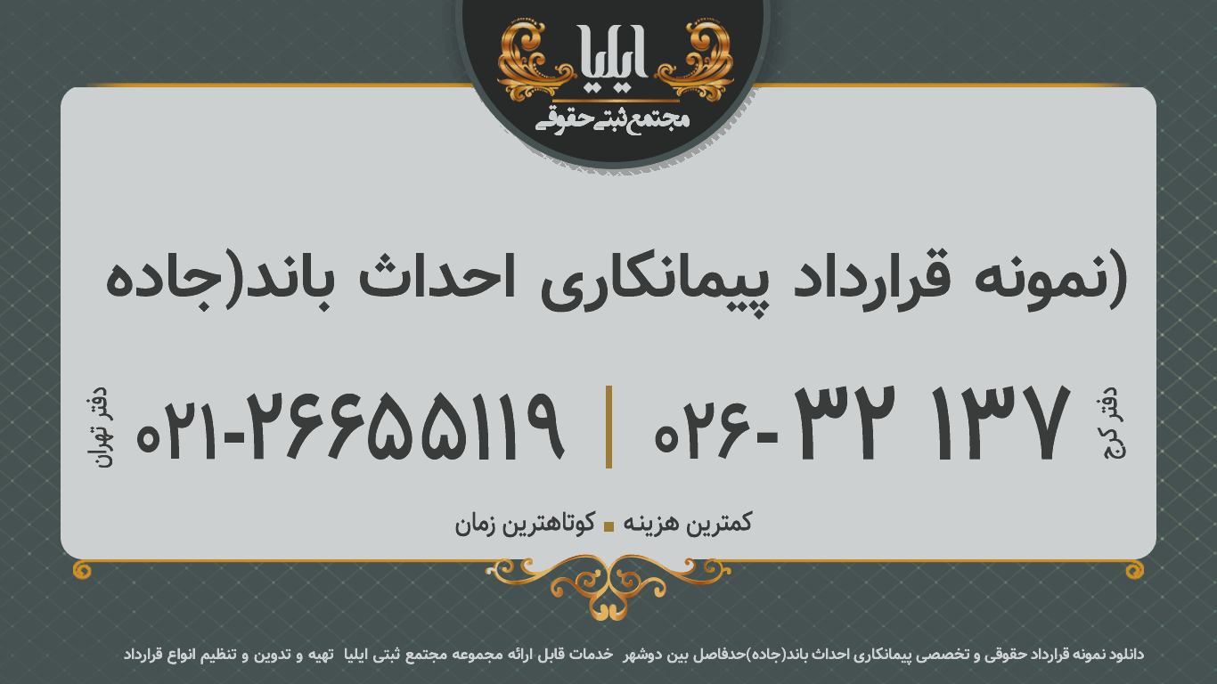  نمونه قرارداد پیمانکاری احداث باند(جاده) 