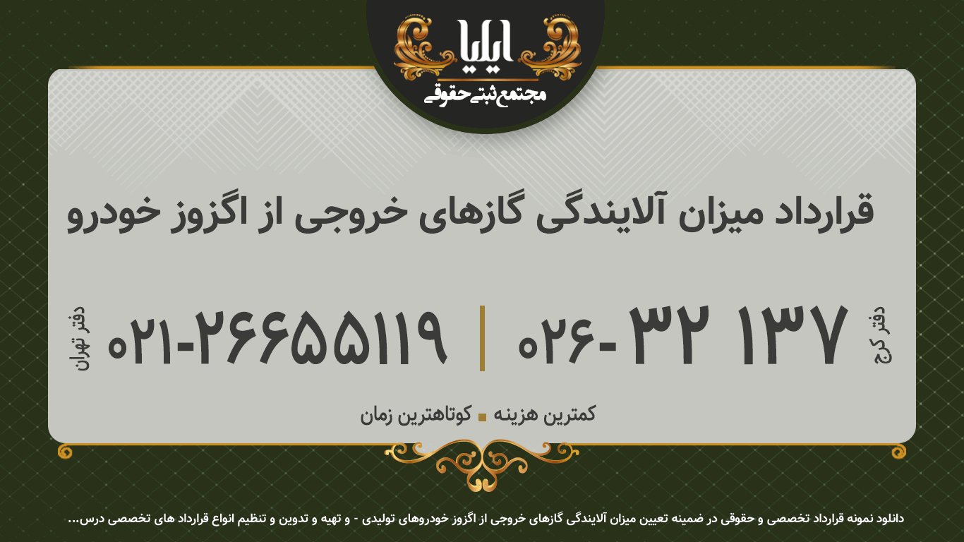 قرارداد میزان آلایندگی گازهای خروجی از اگزوز خودرو