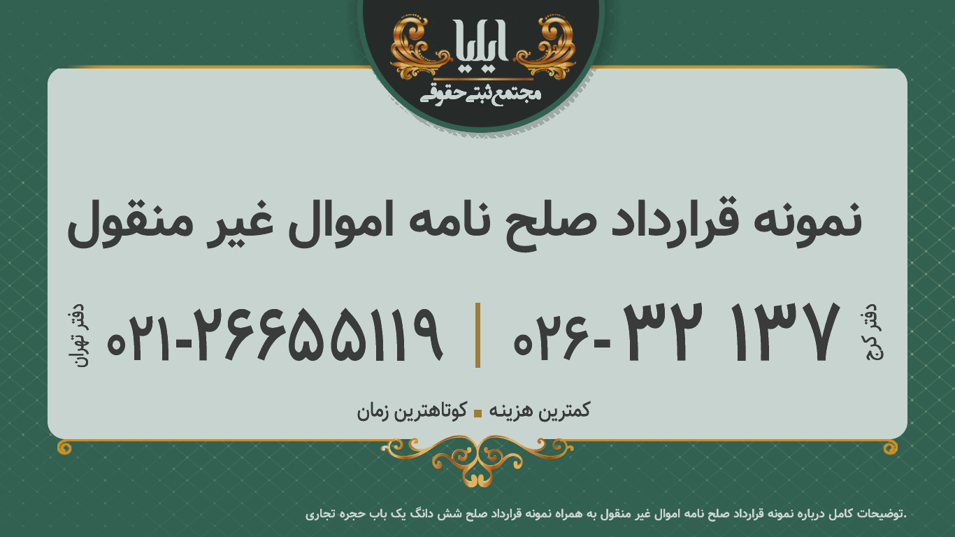 نمونه قرارداد صلح نامه اموال غیر منقول