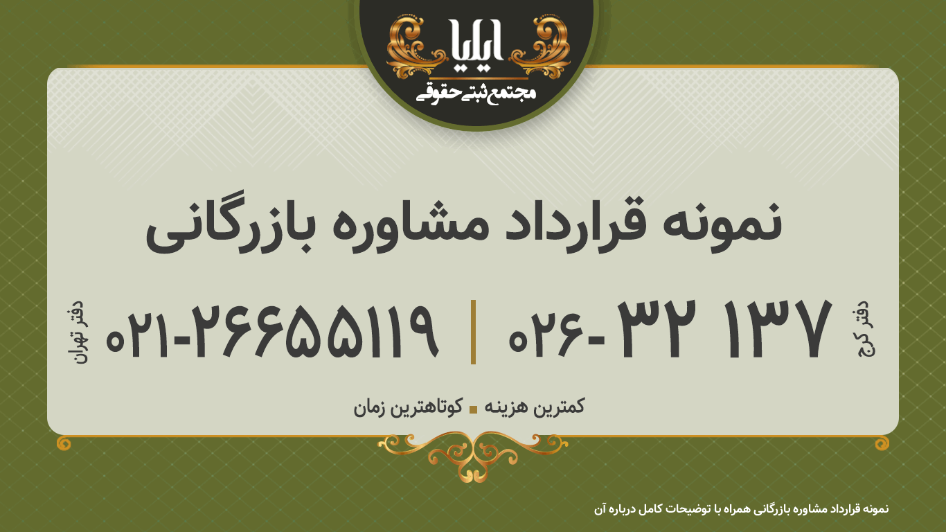 نمونه قرارداد مشاوره بازرگانی