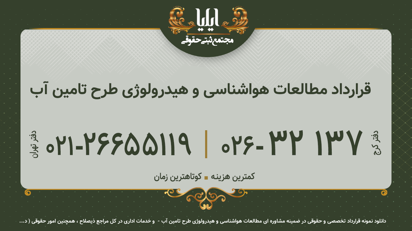 قرارداد مطالعات هواشناسی و هیدرولوژی طرح تامین آب