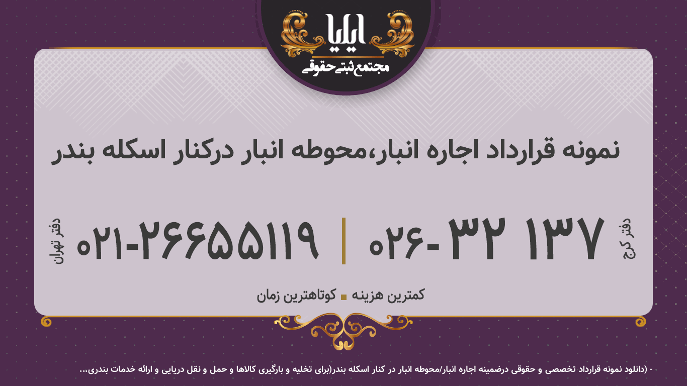 نمونه قرارداد اجاره انبار،محوطه انبار درکنار اسکله بندر 
