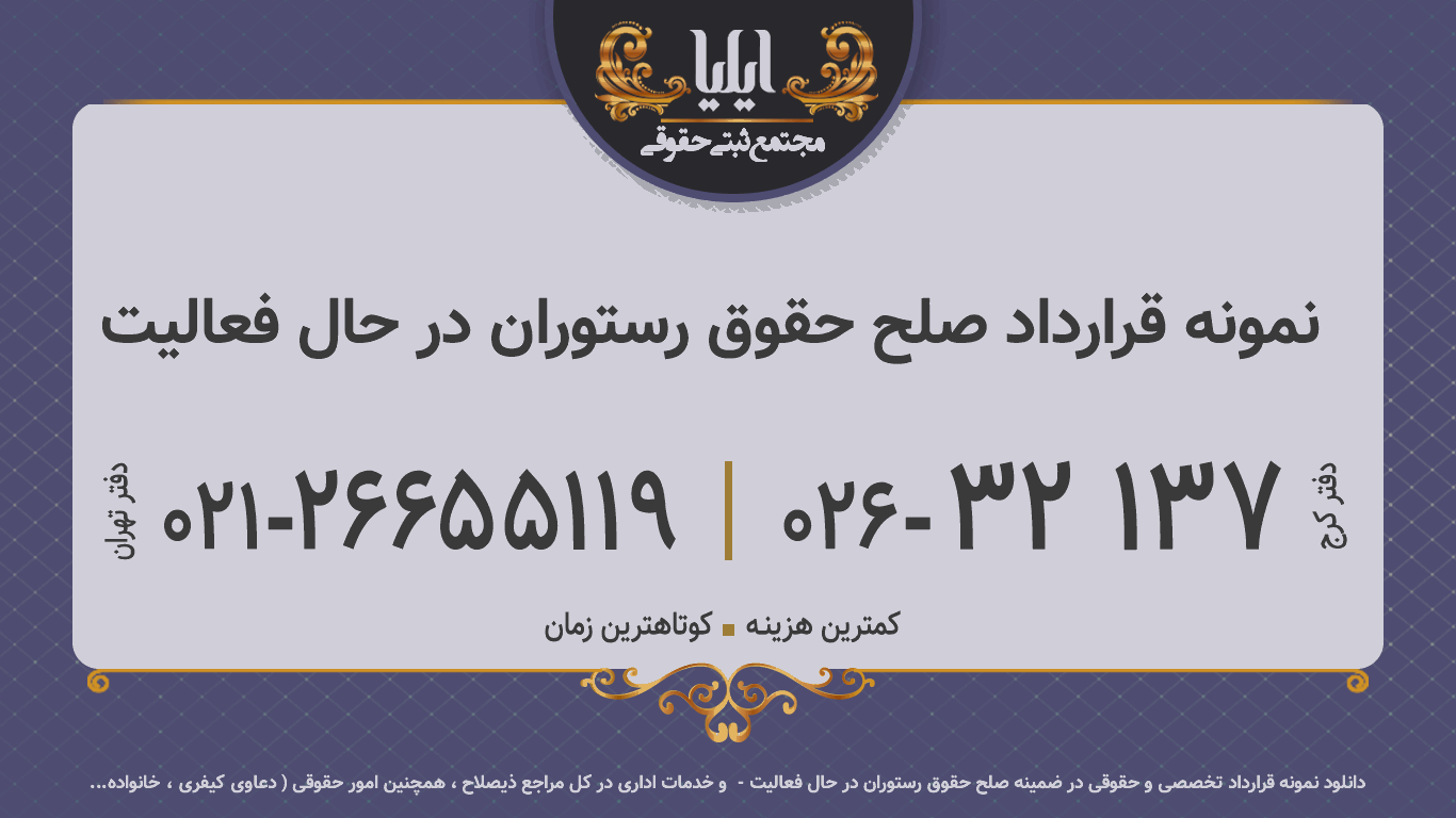 نمونه قرارداد صلح حقوق رستوران در حال فعالیت