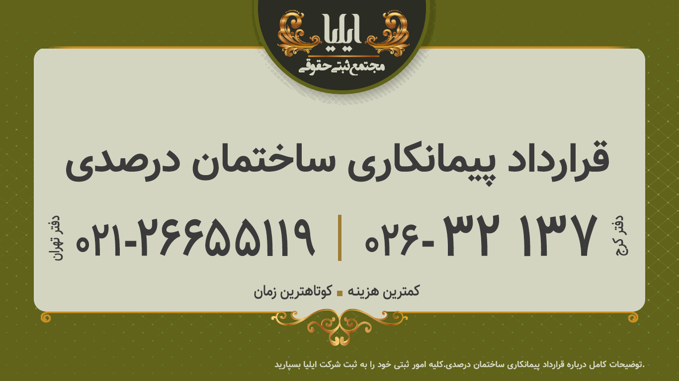  قرارداد پیمانکاری ساختمان درصدی