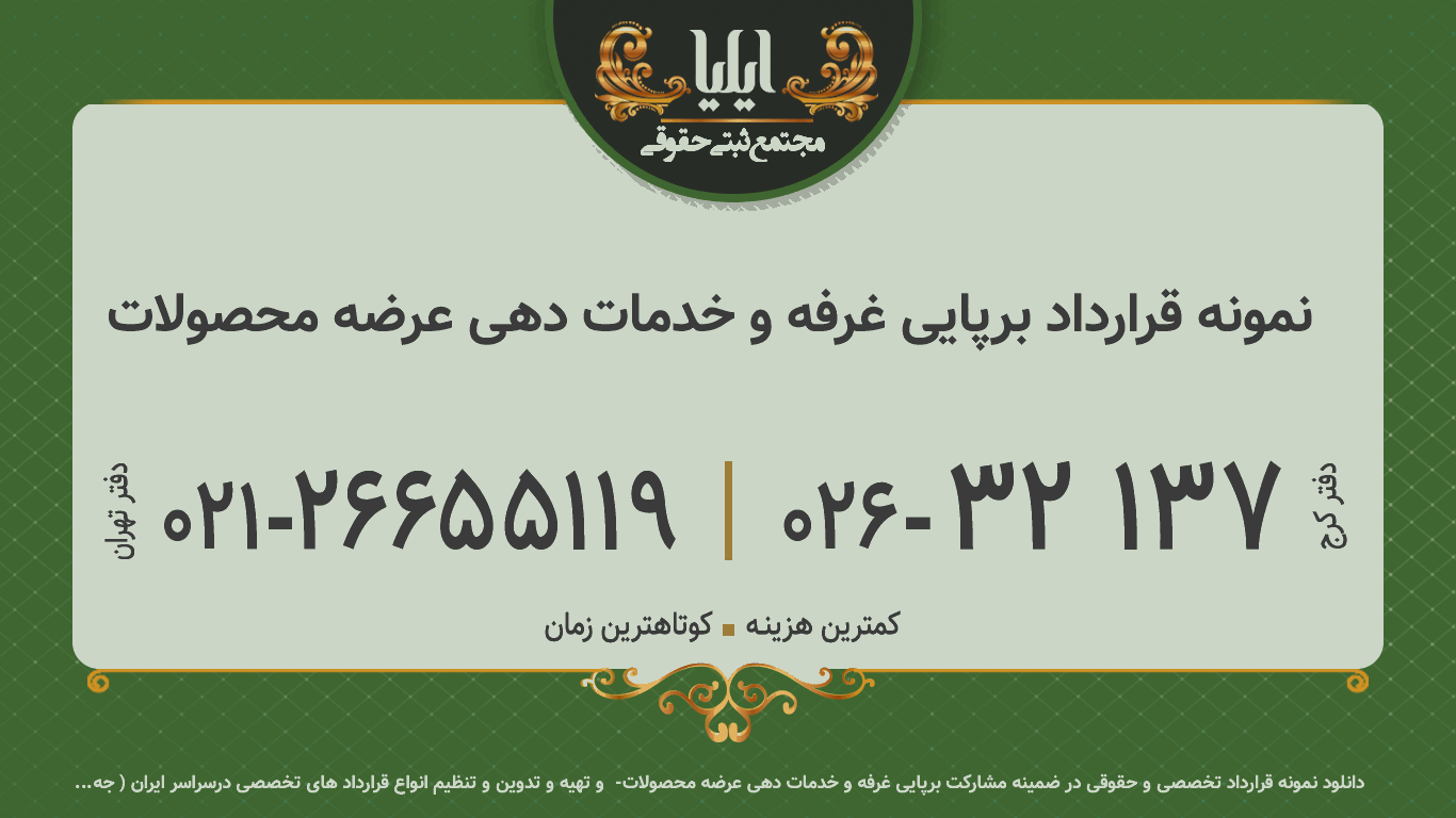 نمونه قرارداد برپایی غرفه و خدمات دهی عرضه محصولات 