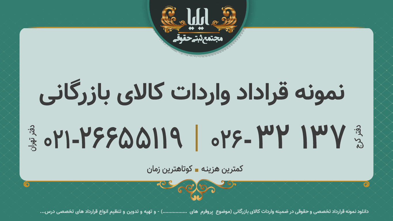 نمونه قراداد واردات کالای بازرگانی 