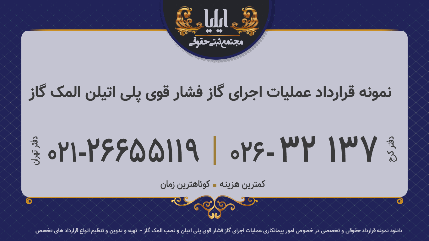 نمونه قرارداد عملیات اجرای گاز فشار قوی پلی اتیلن المک گاز