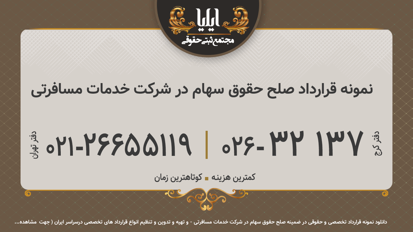 نمونه قرارداد صلح حقوق سهام در شرکت خدمات مسافرتی