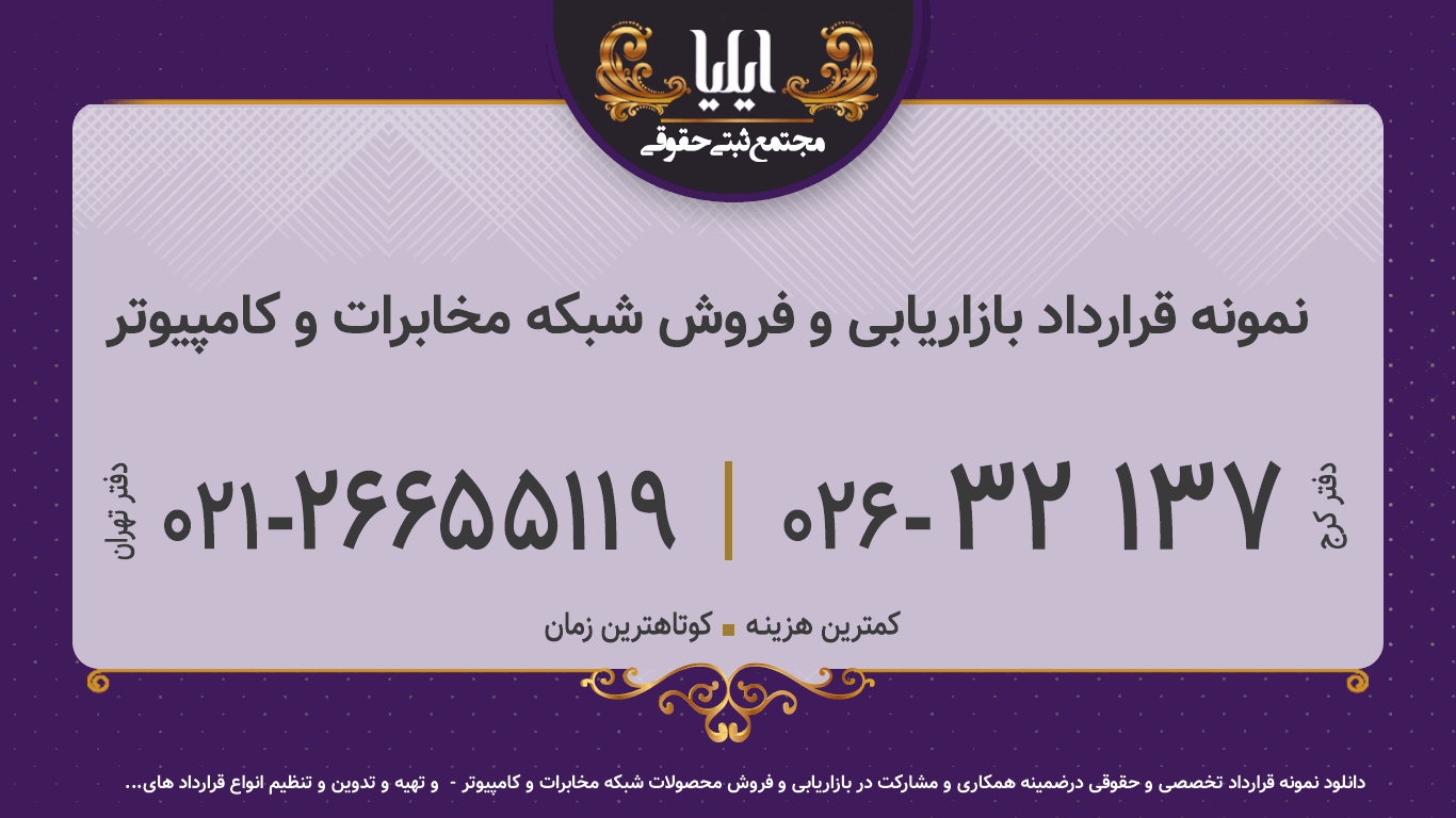 نمونه قرارداد بازاریابی و فروش شبکه مخابرات و کامپیوتر