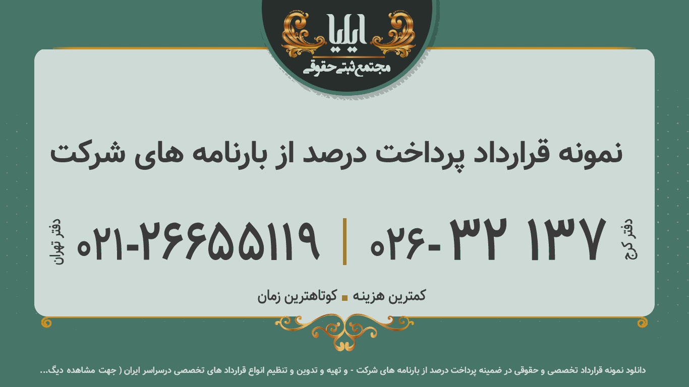 نمونه قرارداد پرداخت درصد از بارنامه های شرکت