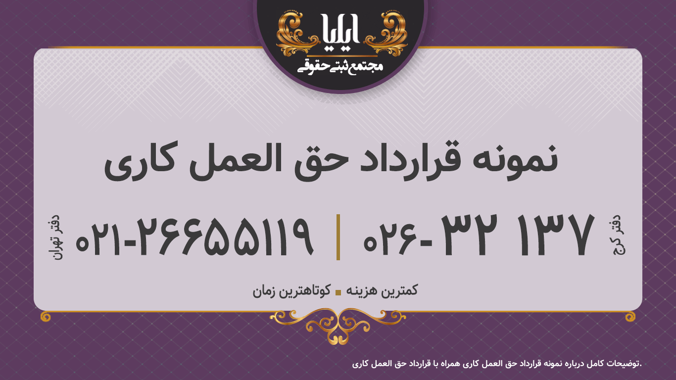 نمونه قرارداد حق العمل کاری