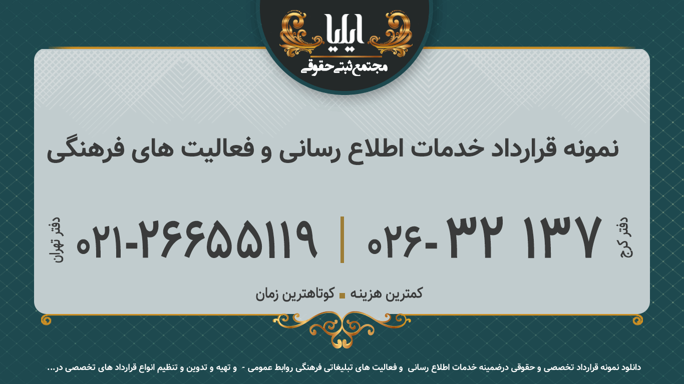 نمونه قرارداد خدمات اطلاع رسانی و فعالیت های فرهنگی