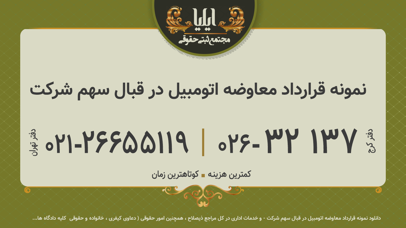 نمونه قرارداد معاوضه اتومبیل در قبال سهم شرکت