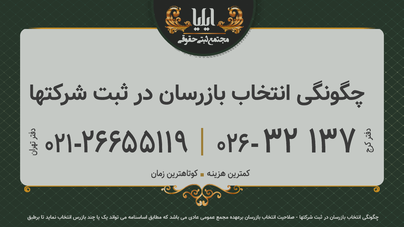 چگونگی انتخاب بازرسان در ثبت شرکتها