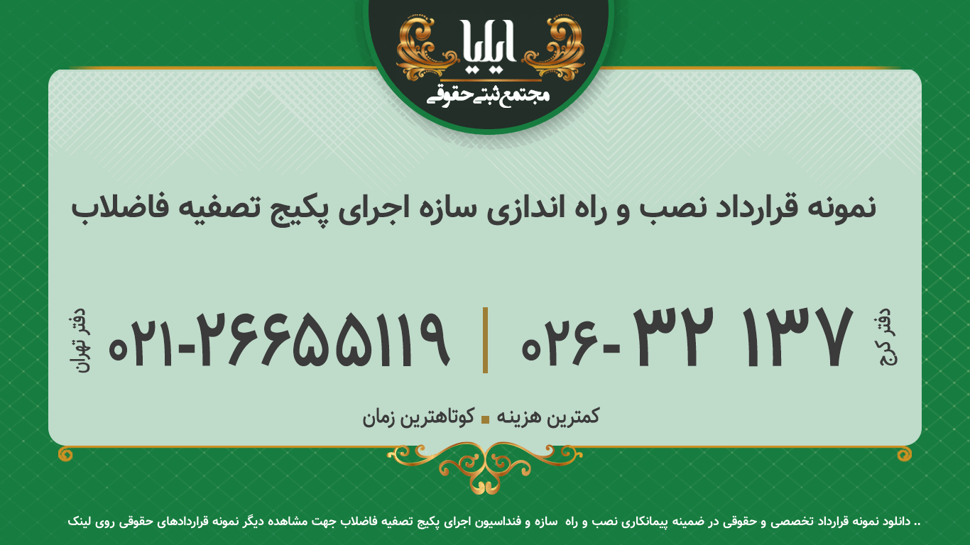 نمونه قرارداد نصب و راه اندازی سازه اجرای پکیج تصفیه فاضلاب