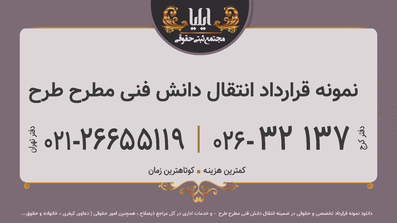 نمونه قرارداد انتقال دانش فنی مطرح طرح