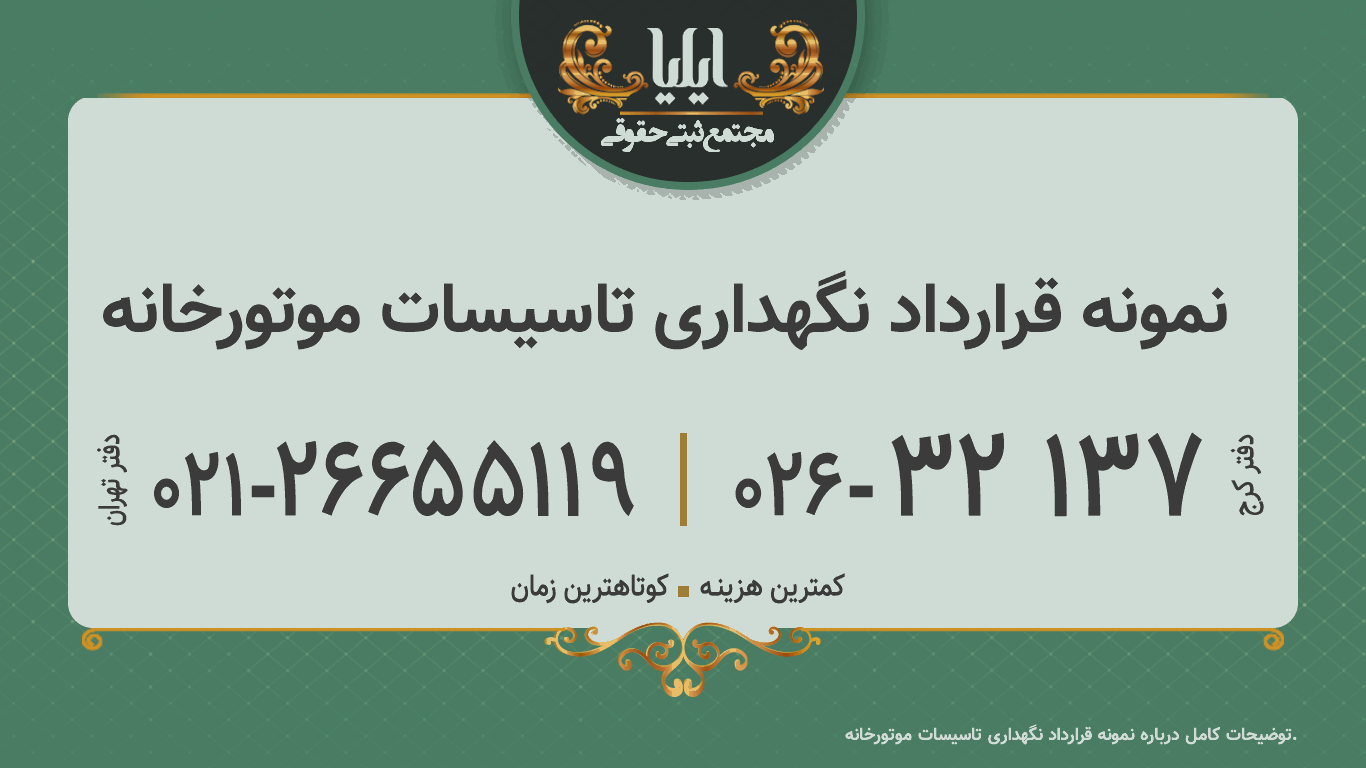نمونه قرارداد نگهداری تاسیسات موتورخانه