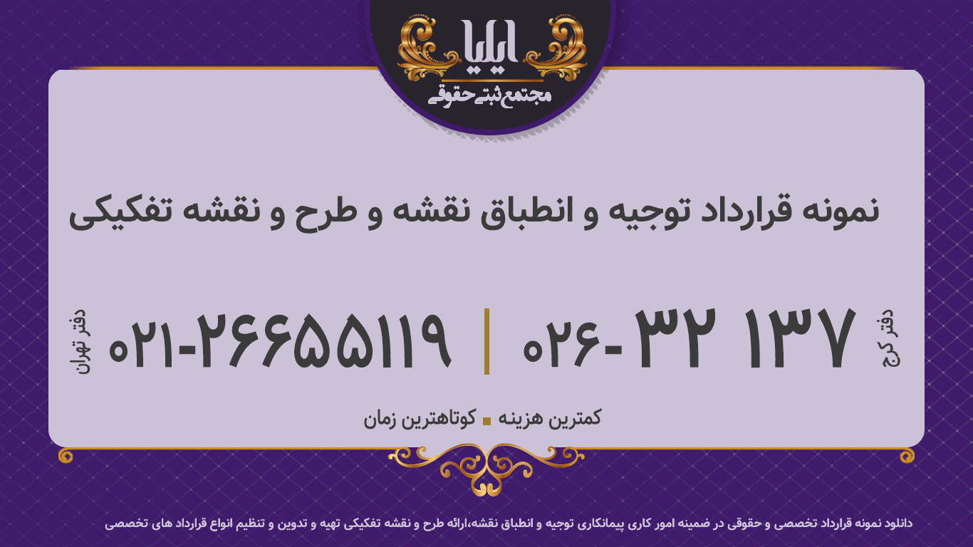 نمونه قرارداد توجیه و انطباق نقشه و طرح و نقشه تفکیکی