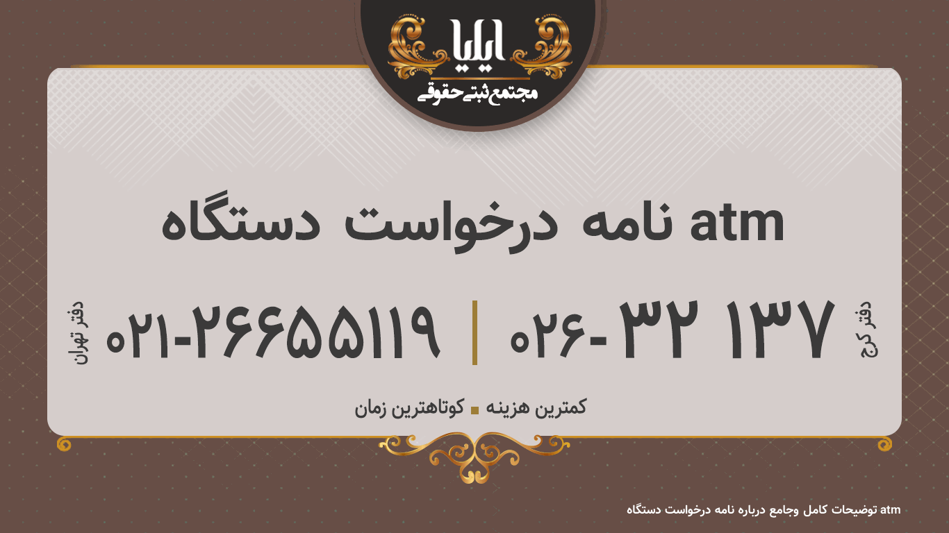 نامه درخواست دستگاه atm