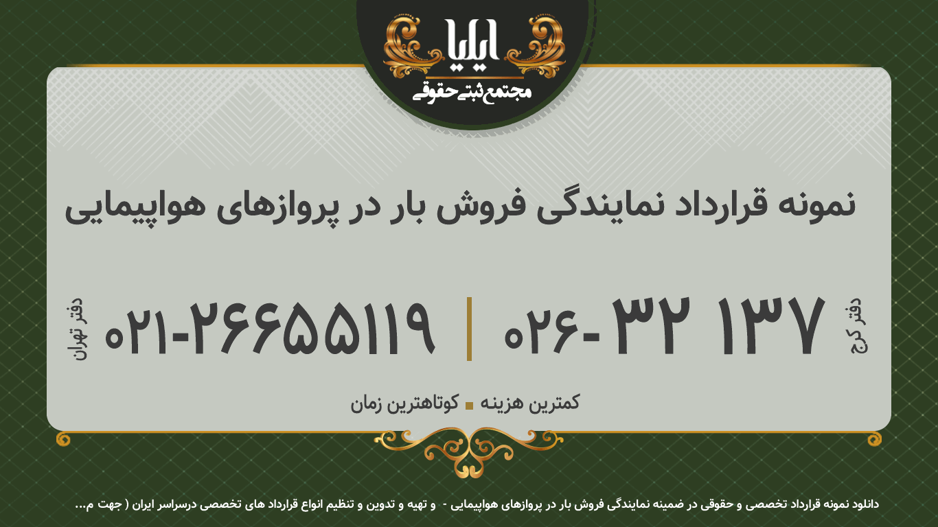نمونه قرارداد نمایندگی فروش بار در پروازهای هواپیمایی
