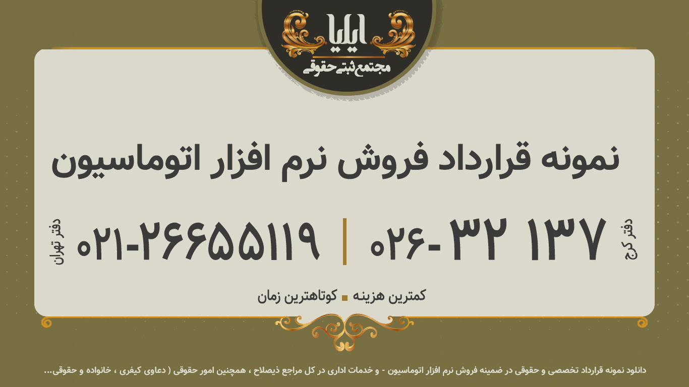 نمونه قرارداد فروش نرم افزار اتوماسیون