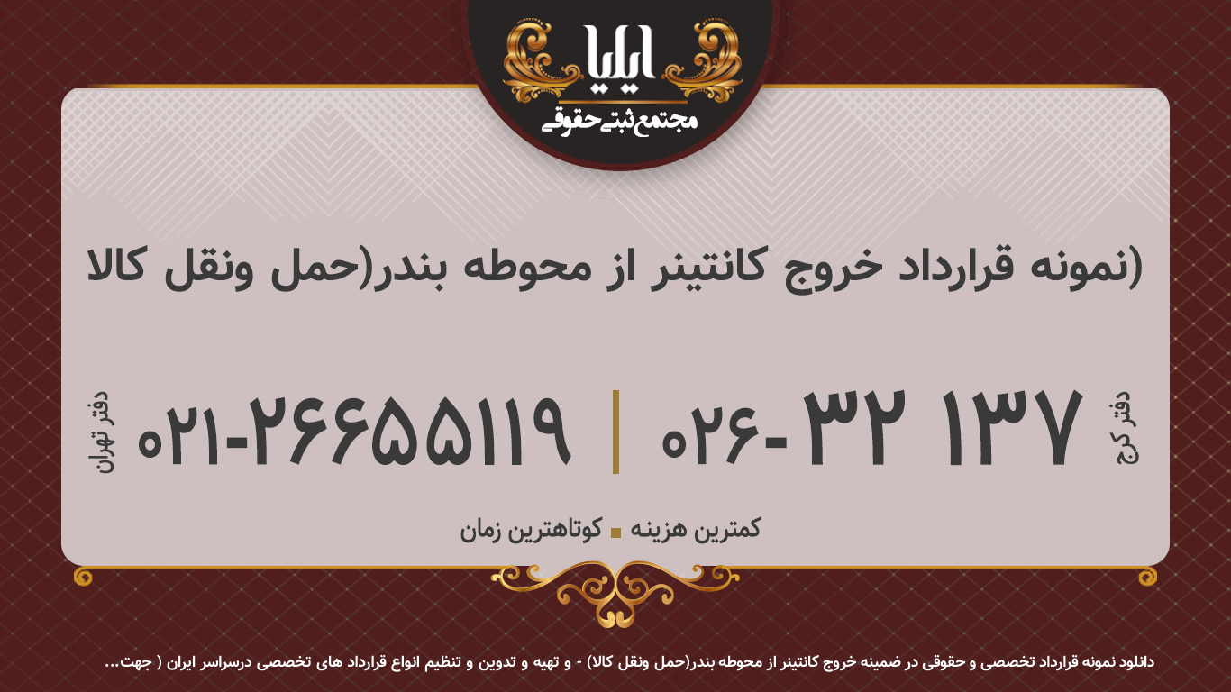 نمونه قرارداد خروج کانتینر از محوطه بندر(حمل ونقل کالا)