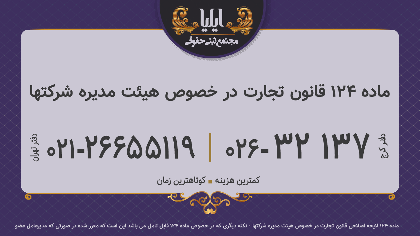 ماده 124 قانون تجارت در خصوص هیئت مدیره شرکتها