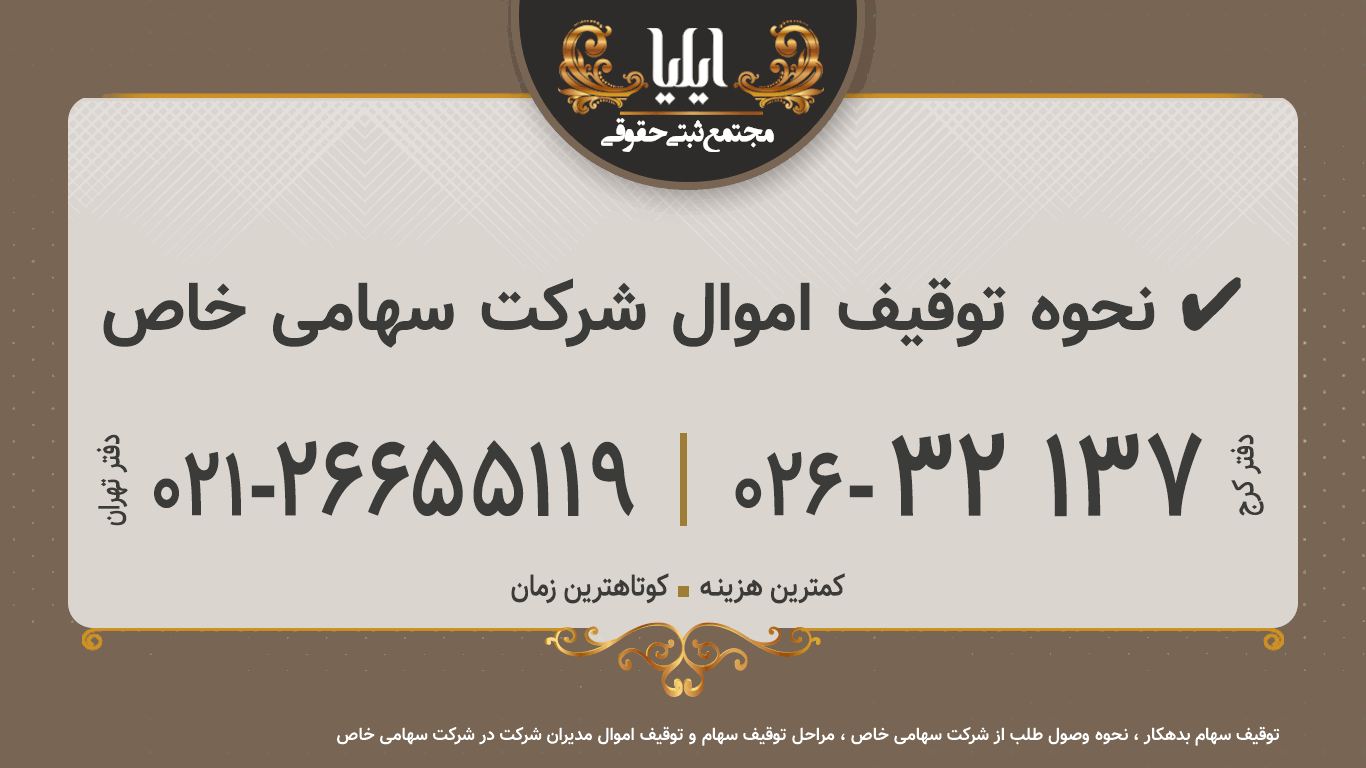 نحوه توقیف اموال شرکت سهامی خاص ✔️