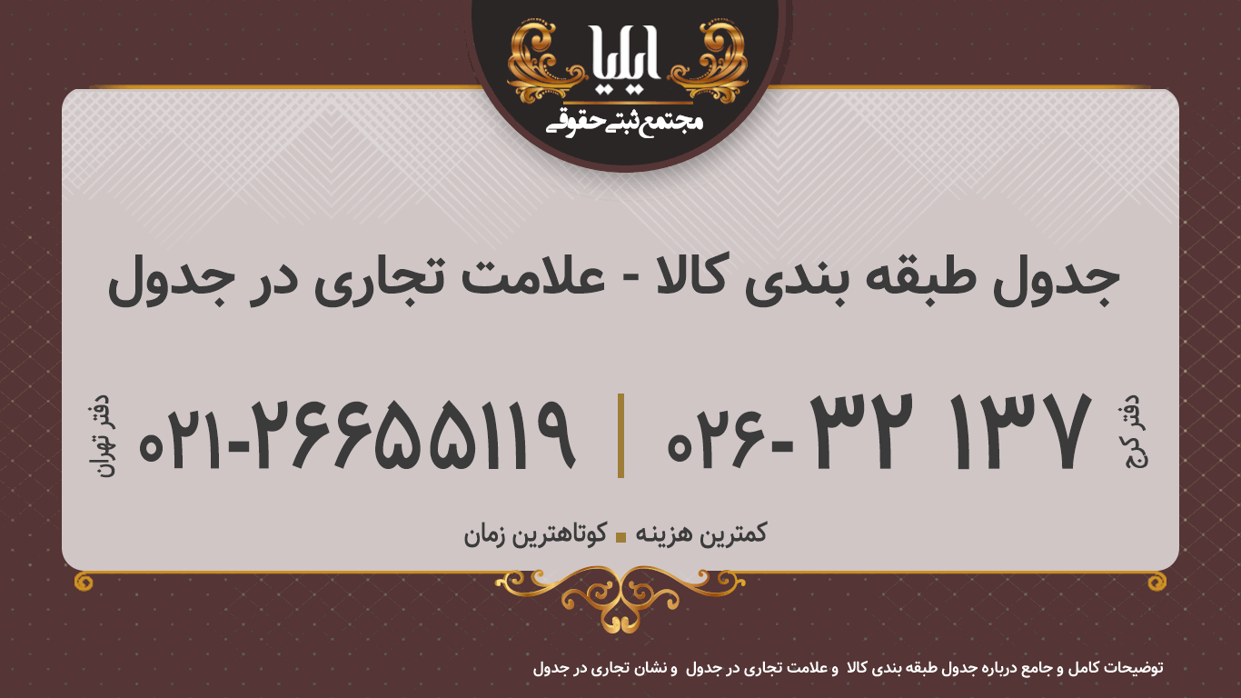  جدول طبقه بندی کالا - علامت تجاری در جدول