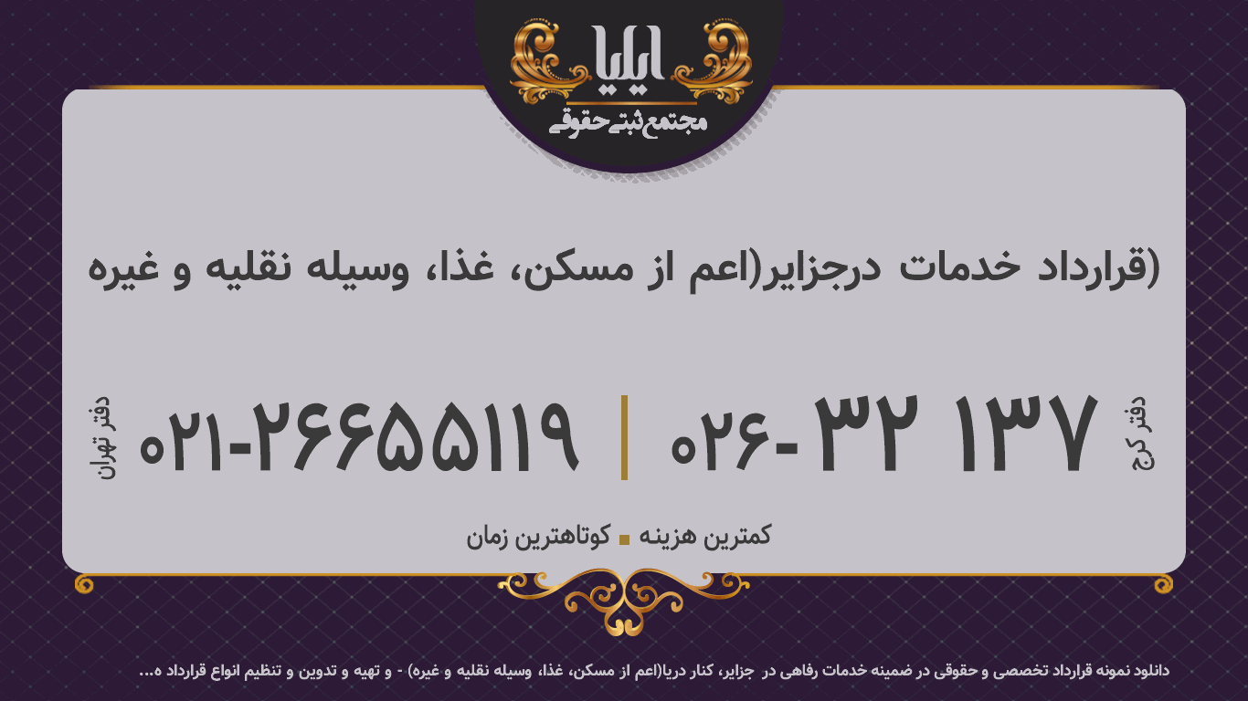 قرارداد خدمات درجزایر(اعم از مسکن، غذا، وسیله نقلیه و غیره)