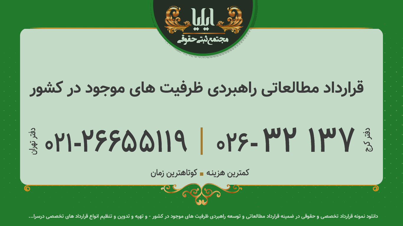 قرارداد مطالعاتی راهبردی ظرفیت های موجود در کشور 