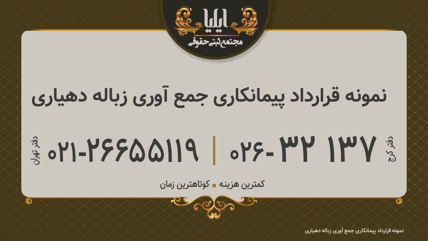 نمونه قرارداد پیمانکاری جمع آوری زباله دهیاری