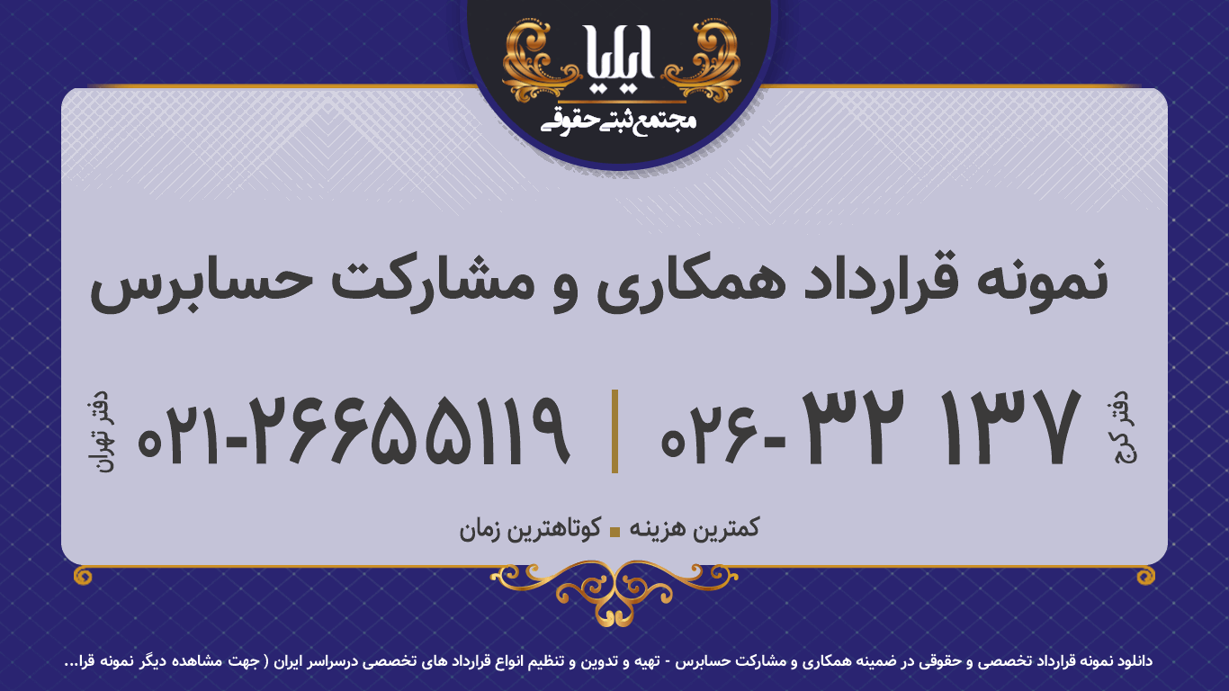 نمونه قرارداد همکاری و مشارکت حسابرس
