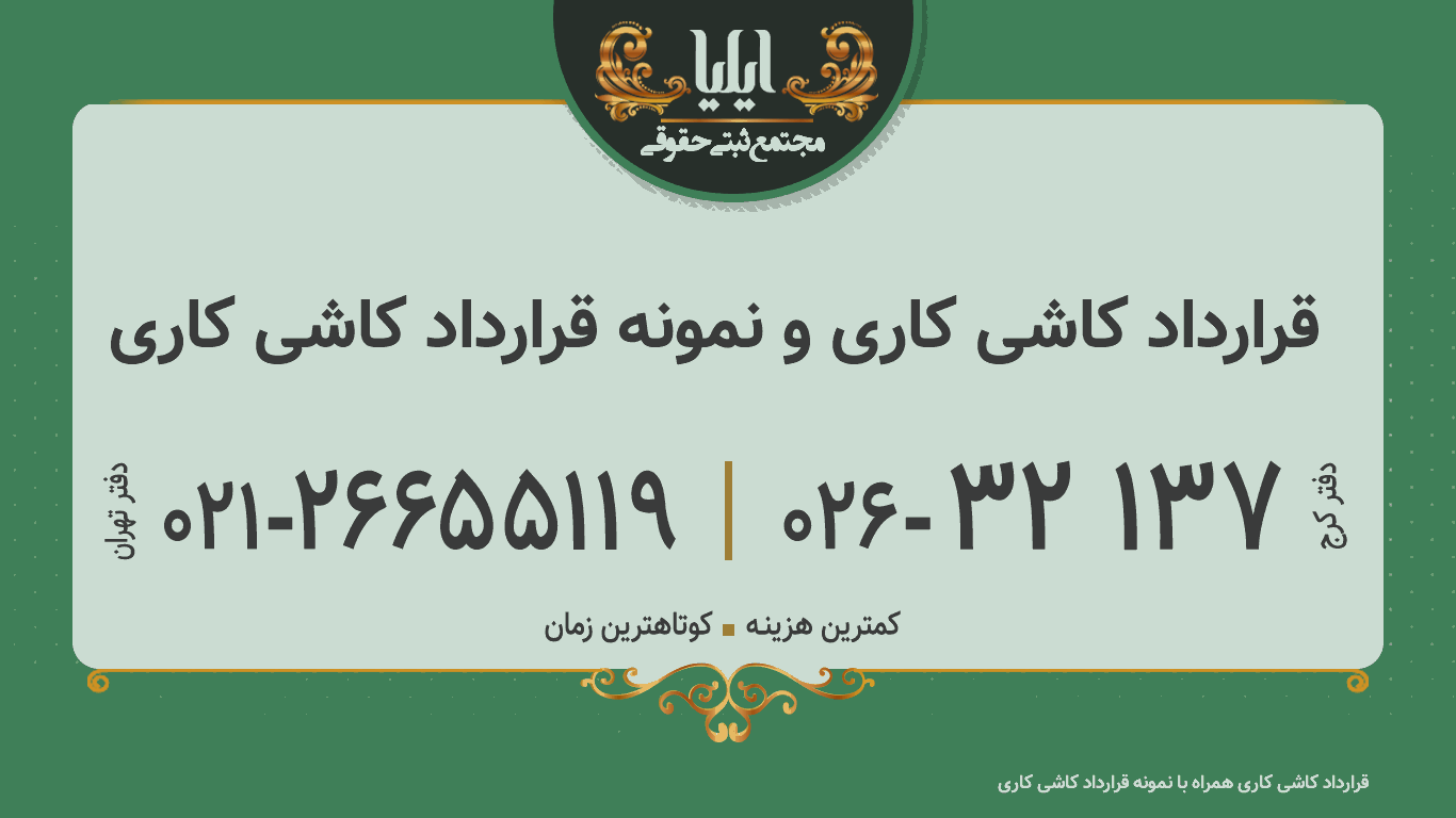 قرارداد کاشی کاری و نمونه قرارداد کاشی کاری