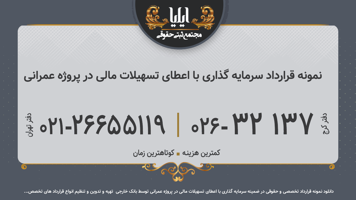 نمونه قرارداد سرمایه گذاری با اعطای تسهیلات مالی در پروژه عمرانی