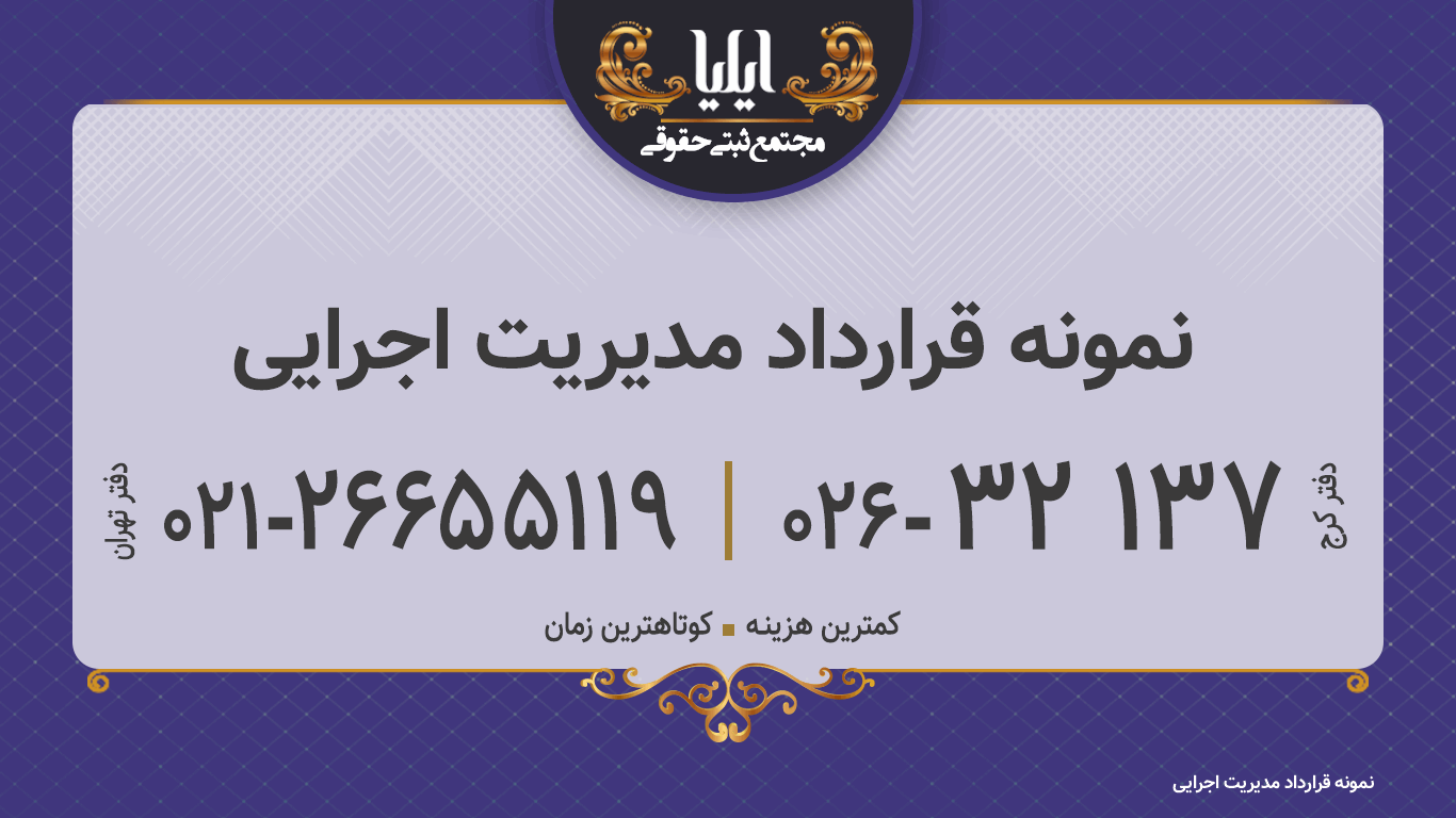 نمونه قرارداد مدیریت اجرایی