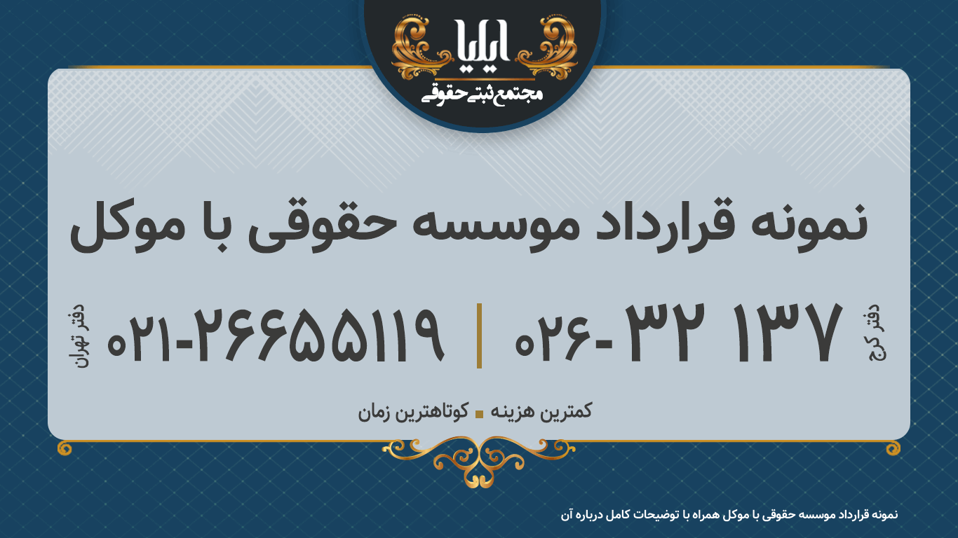 نمونه قرارداد موسسه حقوقی با موکل