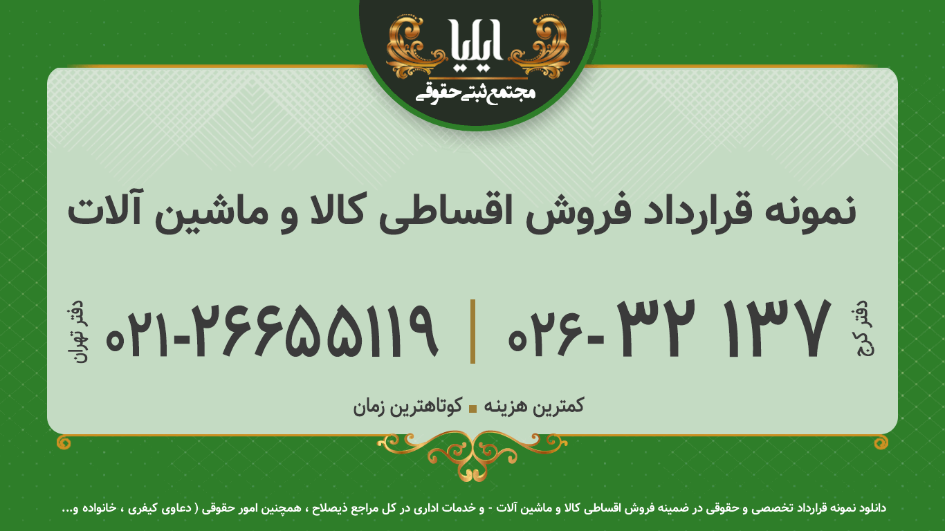 نمونه قرارداد فروش اقساطی کالا و ماشین آلات 