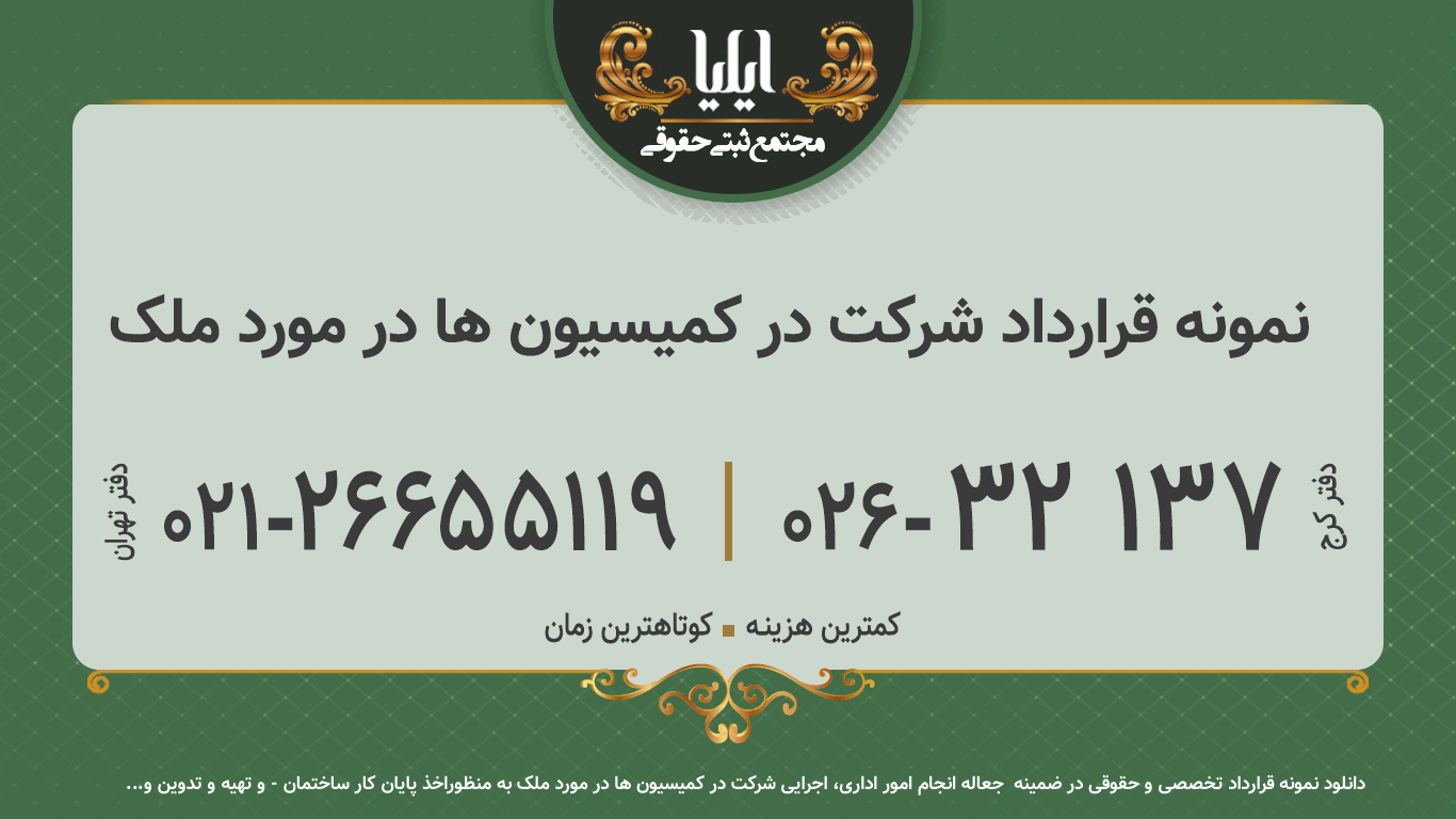 نمونه قرارداد شرکت در کمیسیون ها در مورد ملک