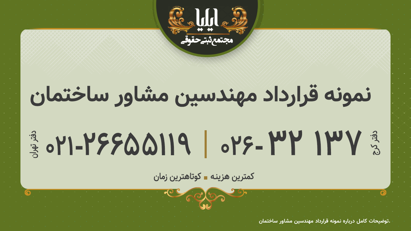 نمونه قرارداد مهندسین مشاور ساختمان
