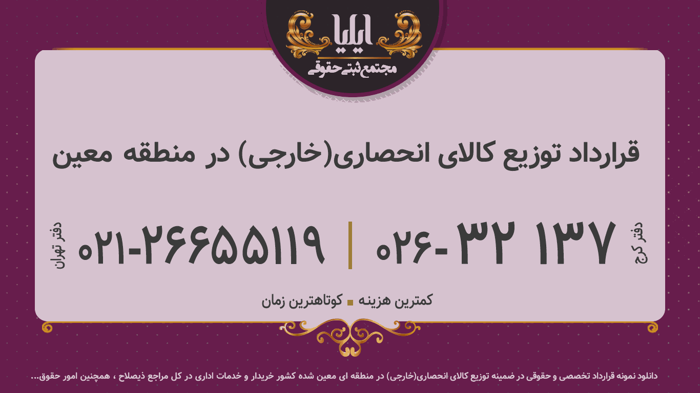 قرارداد توزیع کالای انحصاری(خارجی) در منطقه معین