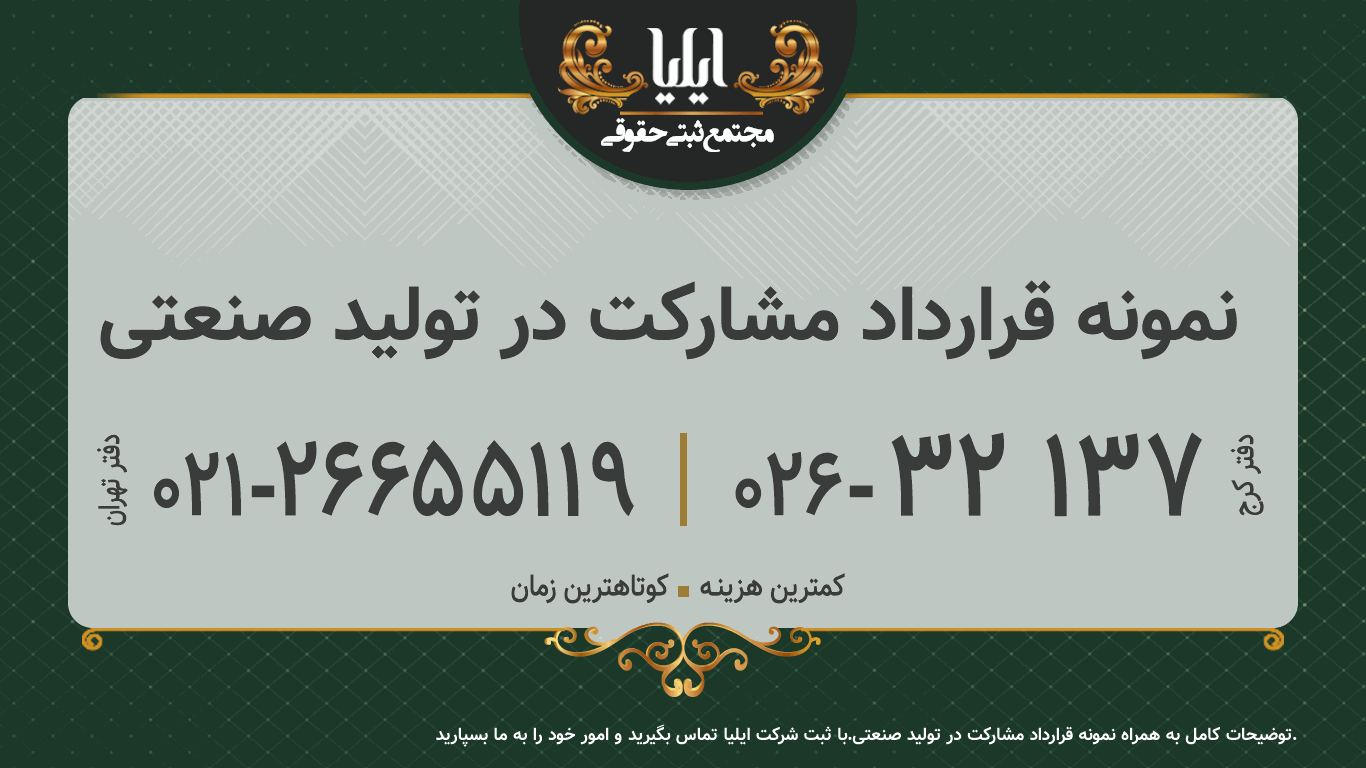 نمونه قرارداد مشارکت در تولید صنعتی