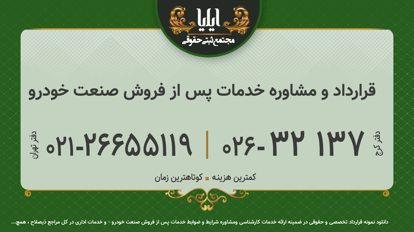 قرارداد و مشاوره خدمات پس از فروش صنعت خودرو