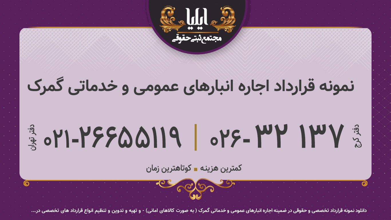 نمونه قرارداد اجاره انبارهای عمومی و خدماتی گمرک   