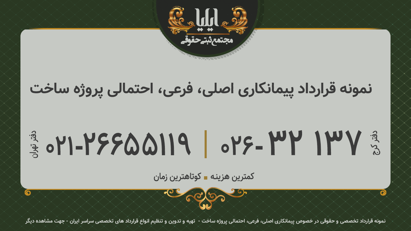 نمونه قرارداد پیمانکاری اصلی، فرعی، احتمالی پروژه ساخت