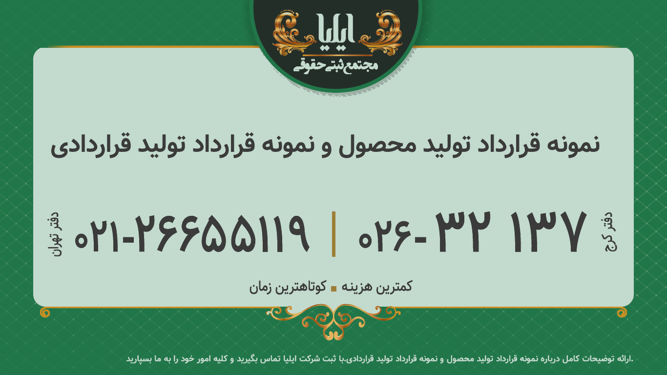 نمونه قرارداد تولید محصول و نمونه قرارداد تولید قراردادی