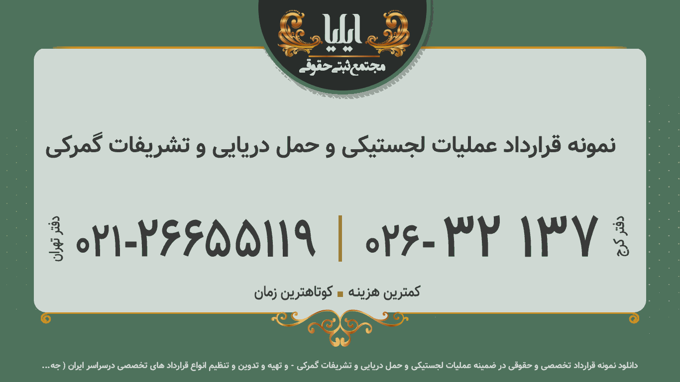 نمونه قرارداد عملیات لجستیکی و حمل دریایی و تشریفات گمرکی
